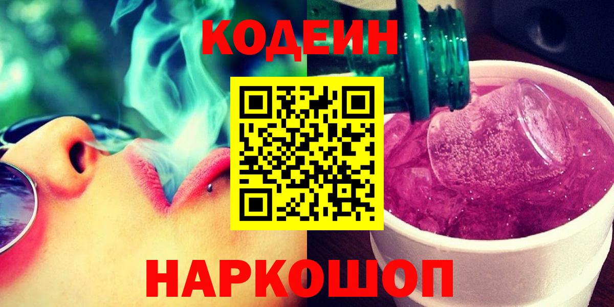 Камень-на-Оби  Codein Purple Drank  Codein напиток Lean (лин)  Вход с VPN 