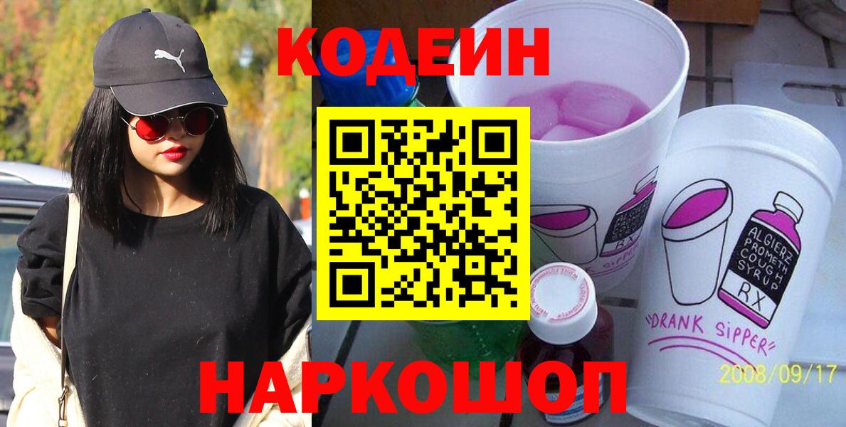 Codein напиток Lean (лин) Камень-на-Оби