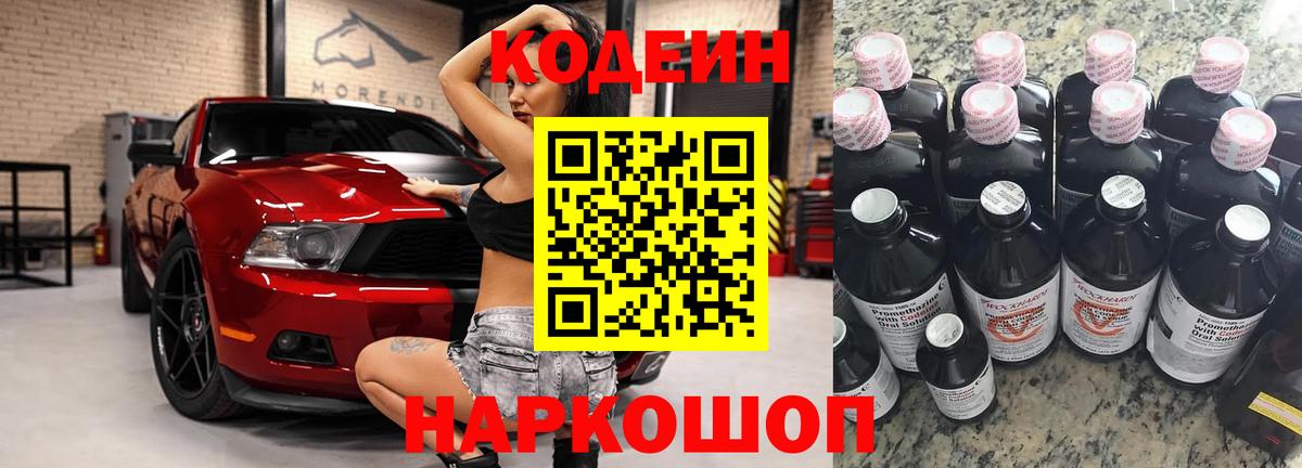 Кодеин Purple Drank Камень-на-Оби